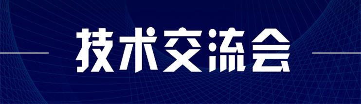 科技新型墻材、地材系統(tǒng)設計及應用技術交流會